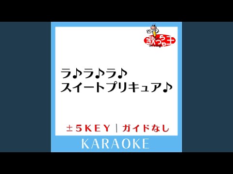 ラ ラ ラ スイートプリキュア ガイド無しカラオケ 1Key