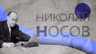 Николай Носов | три этапа творчества