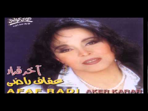 Afaf Rady Ana Melk Amrak عفاف راضي أنا ملك أمرك