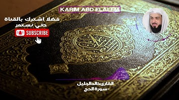 22| سورة الحج كاملة خالد الجليل