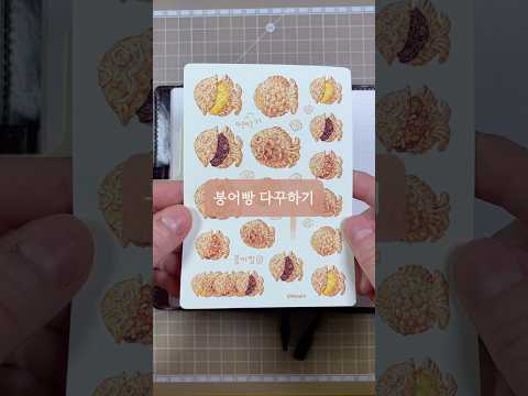 [ASMR] 붕어빵 다꾸하기