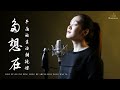 Duo Xiang Zai Ping Yong De Sheng Huo Yong Bao Ni 多想在平庸的生活擁抱你【 Lagu Mandarin 】Desy Huang 黄家美