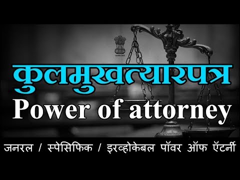 कुलमुखत्यारपत्र | Power of Attorney