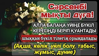 картинка: 🔥Тыңда Өте күшті дұға сәрсенбі - Алла бір күнде ойламаған ақша байлық жібереді, ризығың көбейеді