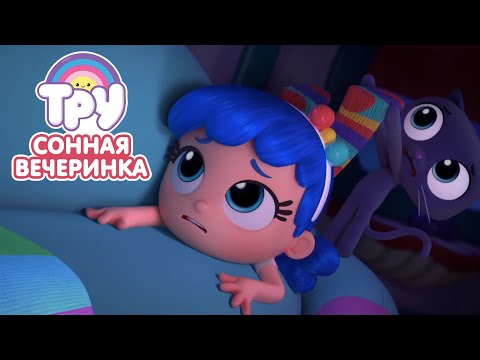 Мультик Тру И Радужное Королевство - Сонная Пижамная Вечеринка