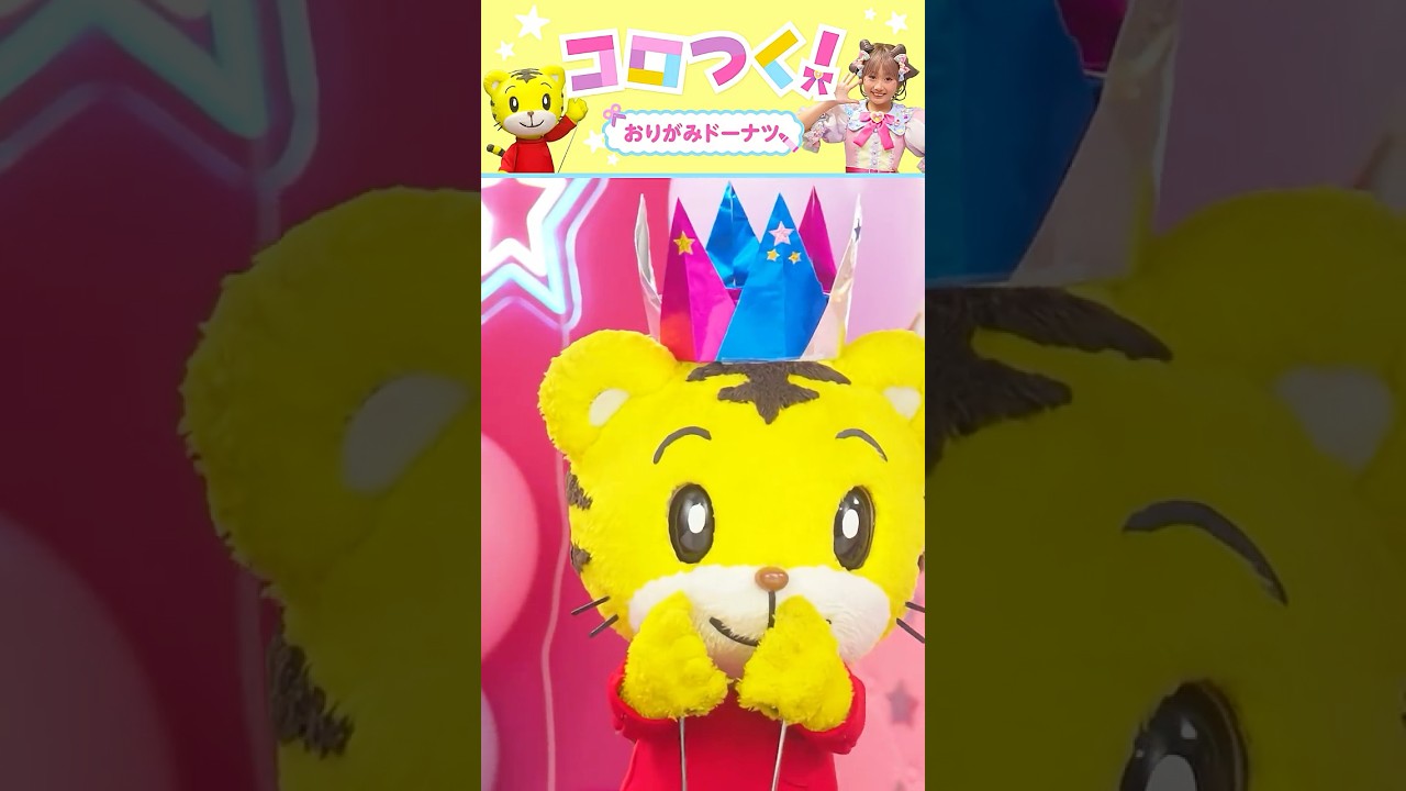 ドーナツのトッピングは何にする?|おりがみ|工作|コロつく|#ショート|しまじろうチャンネル公式