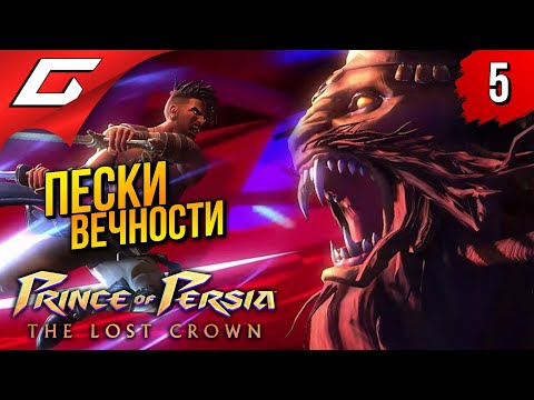 Видео: ЗМЕЮКА-СВИНЮКА ➤ Prince of Persia: The Lost Crown 2024 ◉ Прохождение 5