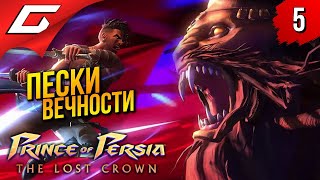 Змеюка-Свинюка ➤ Prince Of Persia: The Lost Crown 2024 ◉ Прохождение 5