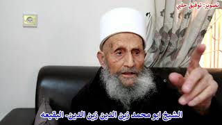 لقاء مع الشيخ ابو محمد زين الدين زين الدين من قرية البقيعه