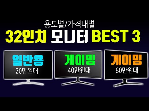 2020년 최고 가성비 32인치 모니터 추천 BEST 3 [일반용/게이밍]
