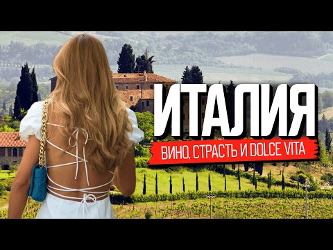 Италия. Фильм о вине, еде и красивой жизни
