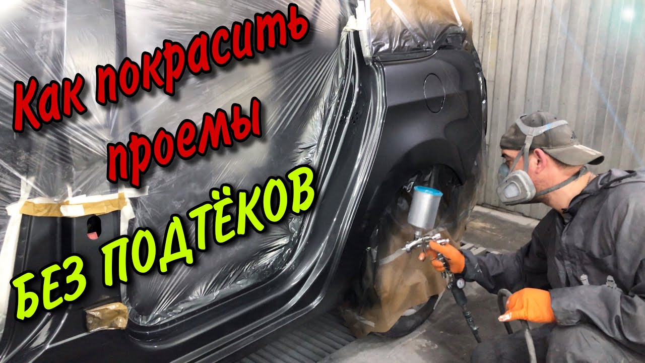 Покраска авто.[как покрасить проёмы авто без подтёков]. - YouTube
