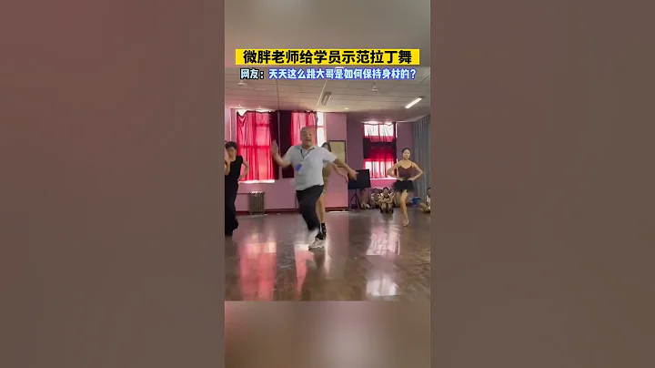 老師給學員示範拉丁舞，那靈活程度🉑不是一般人能比的！只是這身材是怎麼保持的？ - 天天要聞