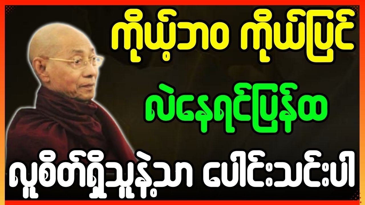 ပါချုပ်ဆရာတော် တရားတော်များ ကိုယ့်ဘဝကိုယ်ပြင် လဲနေရင်ပြန်ထ လူစိတ်ရှိသူနဲ့သာ ပေါင်းသင်းပါ တရားတော်