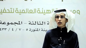 نماذج قراءات من مسابقة القران الكريم الوزارية بالمدينة المنورة 1433 هـ  6
