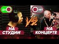 КАК РЭПЕРЫ БЫСТРО ЧИТАЮТ ВЖИВУЮ БЕЗ ФАНЕРЫ? /ТРЕКИ VS ЖИВОЙ ЗВУК/ OXXXYMIRON, BUMBLE BEEZY,PHARAOH