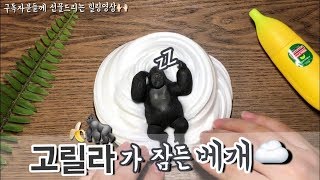 🦍고릴라가 잠든 베개☁️ 슬라임 | 하퐁말 만들기, 만드는법 | 구독자분들께 선물드리는 힐링영상🌿 | ASMR
