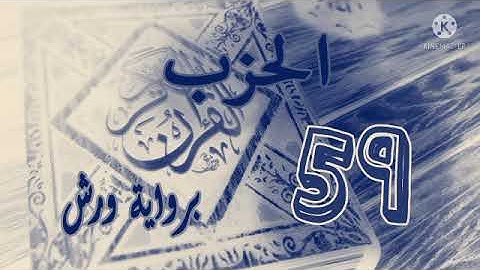الحزب التاسع والخمسون (حزب عم) برواية ورش عن نافع