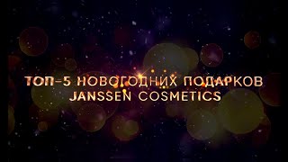 Топ-5 новогодних подарков Janssen Cosmetics. Обзор - Видео от Janssen Cosmetics Russia