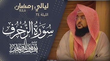 ليلة ٢٤ من ليالي رمضان  لعام ١٤٤٥ || للشيخ يوسف الصقير || سورة الزخرف كاملة