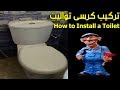 طريقة تركيب كرسى تواليت| يوميات سباك |How to Install a Toilet-Step by Step