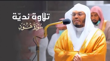سورة هود كاملة تلاوة خاشعة مؤثرة | الشيخ ياسر الدوسري | جودة عالية 4K