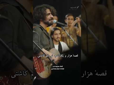 آهنگ هزار و یک شب عرفان طهماسبی