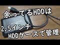 余ってるHDDは2.5インチHDDケースで管理