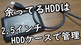 余ってるHDDは2.5インチHDDケースで管理