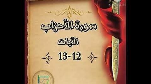 سورة الأحزاب الآيات 12-13 شرح وتلاوة أ.سمية #قليل_دائم_خير