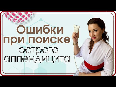 Ошибки при поиске острого аппендицита/Часть 1