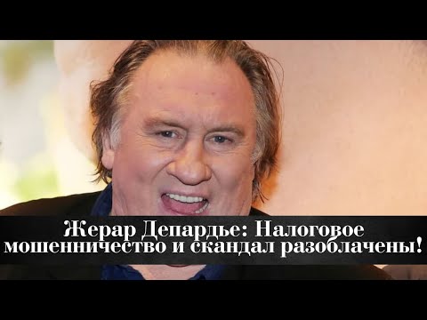 Жерар Депардье: Налоговое