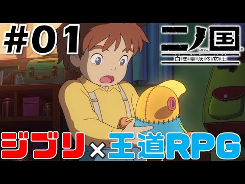 #01【二ノ国 白き聖灰の女王 FOR NINTENDO SWITCH】衝撃の展開から始まる大冒険【ジブリ×王道RPG】