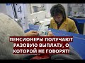 Пенсионеры получают разовую выплату, о которой НЕ ГОВОРЯТ!