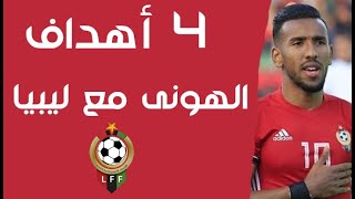 أهداف حمدو الهوني مع منتخب ليبيا ( 4 أهداف )