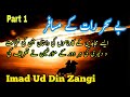 Part 1  bay sahar raat ke musafir  imad ud din zangi  audible book  spoken adab