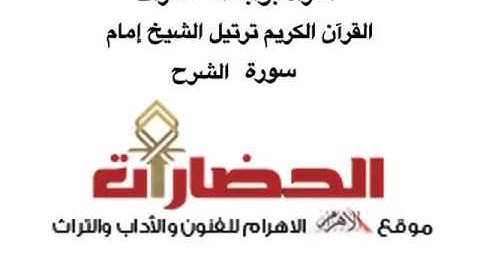 سورة الشرح .. ترتيل الشيخ إمام