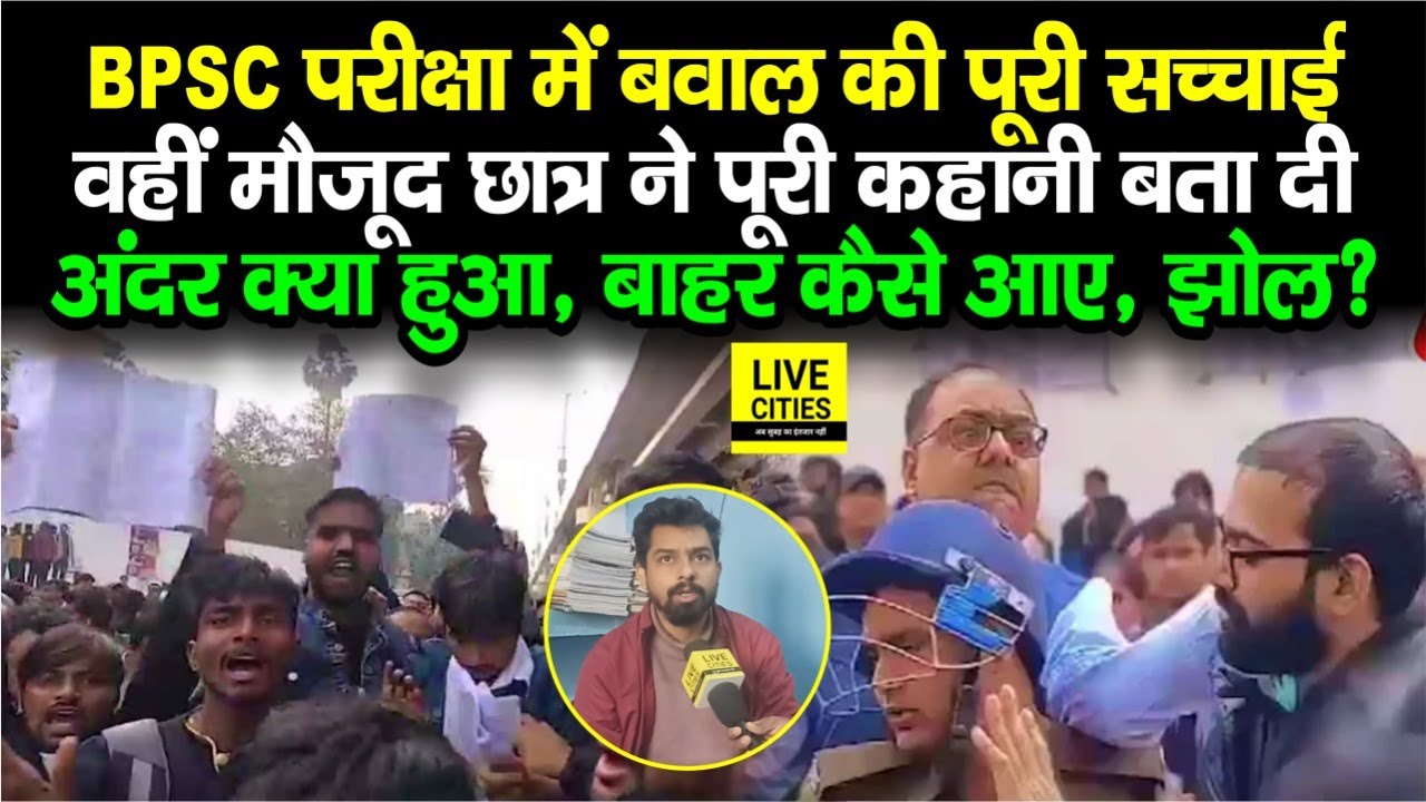 BPSC 70th PT Exam : Patna के Exam Center पर हंगामा की सच्चाई वहीं BPSC 70th PT Exam : Patna के Exam Center पर हंगामा की सच्चाई वहीं