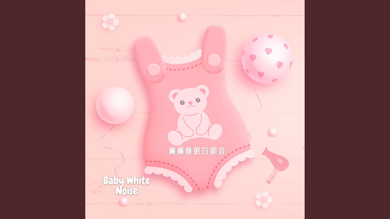 Sleduj 寶寶舒眠吹風機 白噪音 na YouTube
