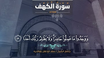 تلاوة من سورة الكهف  IIالشيخ د. عبدالإله المديميغ #قرآن_كريم