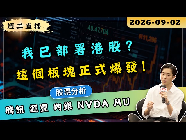 Ron sir 正式部署港股？這個板塊正式爆發！騰訊, 滙豐, 內銀, MU, NVDA 最新分析｜公開全職投資者多個收入來源｜RON LAU｜主持Wendy #港股 #美股