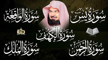 سورة يس، الرحمن، الواقعة، الملك، الكهف تلاوة هادئة للشيخ عبد الرحمن السديس، استمع بنية الرزق والشفاء
