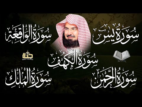 سورة يس الرحمن الواقعة الملك الكهف تلاوة هادئة للشيخ عبد الرحمن السديس استمع بنية الرزق والشفاء
