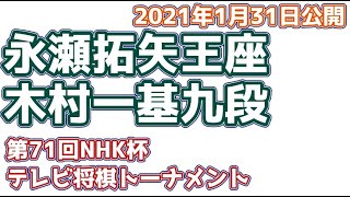 【将棋】永瀬拓矢王座vs木村一基九段　第70回NHK杯テレビ将棋トーナメント【ゆっくり将棋解説】