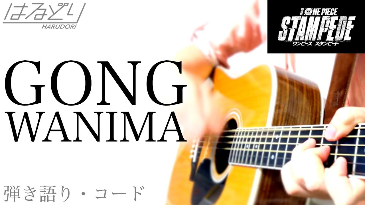 One Piece Stampede Gong Wanima 歌ってみた コード付 弾き語り Acoustic Cover Youtube