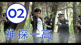 神探一高 第02集 | 最好涉案犯罪剧