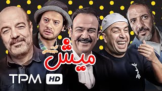 علی صادقی، مهران غفوریان، امیر جعفری و سعید آقاخانی در فیلم کمدی ایرانی میش  Mish Film Irani