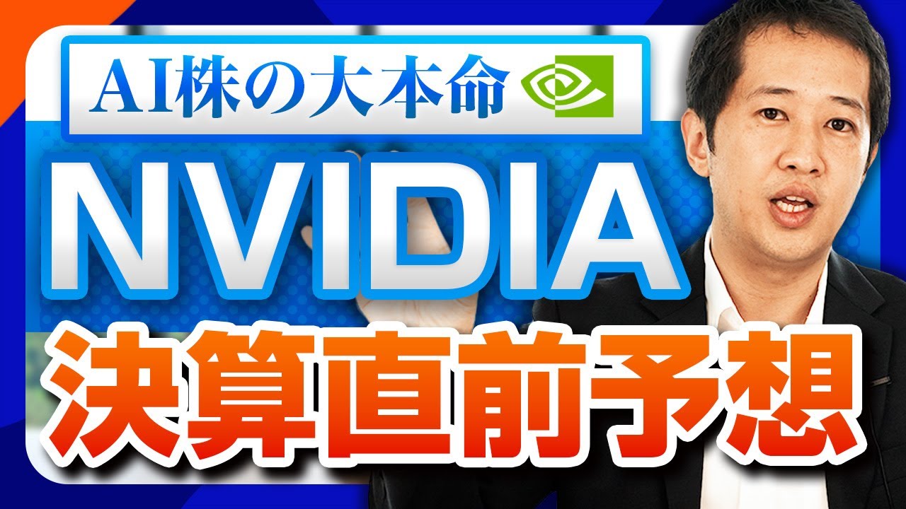 【Q3決算直前予想】NVIDIAは売上450億ドルを達成するか！今後の株価がどう変動するか予想します