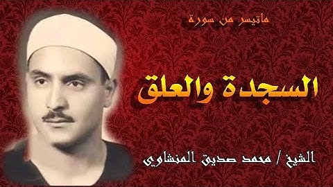ما تيسر من سورة السجدة والعلق - الشيخ محمد صديق المنشاوي