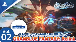 『GRANBLUE FANTASY: Relink』PLAY! PLAY! PLAY! Vol.2